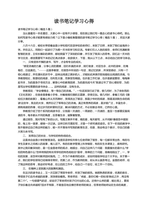 读书笔记学习心得（精选5篇）