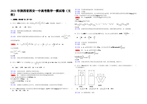 【名师解析】陕西省西安市第一中学2021届高三大练习(一)(一模)数学(文科)试题 Word版含解析