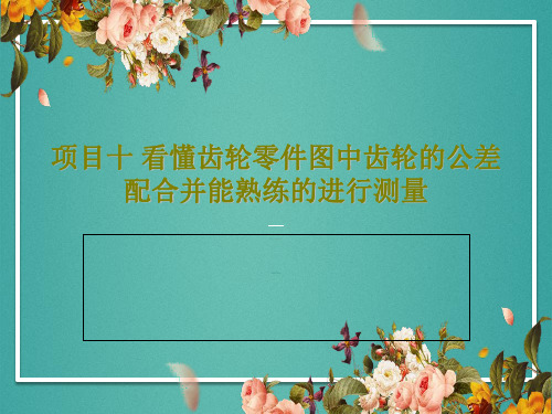 项目十 看懂齿轮零件图中齿轮的公差配合并能熟练的进行测量共52页