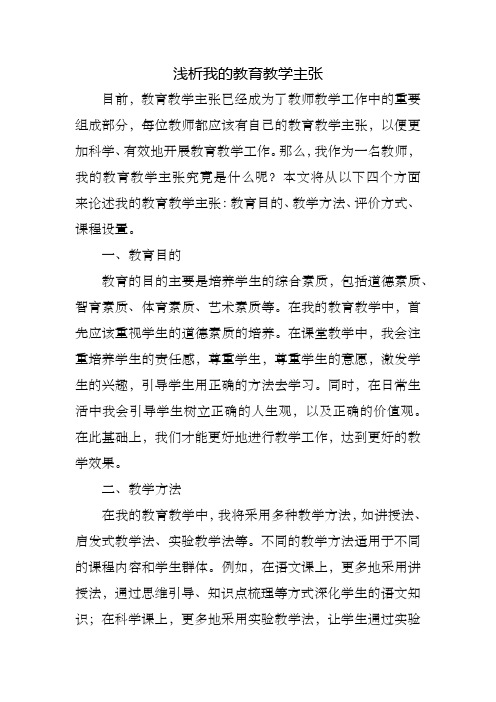 浅析我的教育教学主张