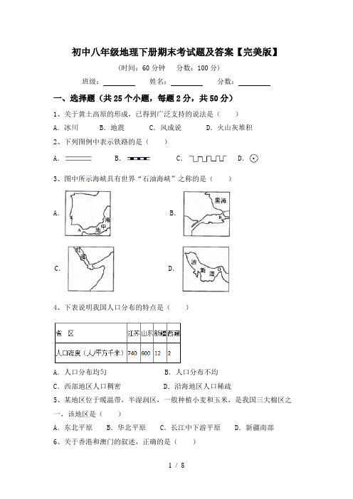 初中八年级地理下册期末考试题及答案【完美版】