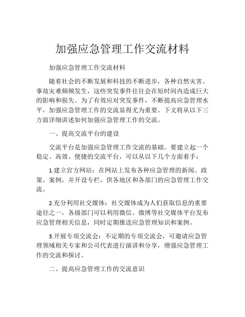 加强应急管理工作交流材料