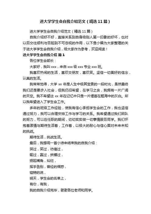 进大学学生会自我介绍范文（精选11篇）