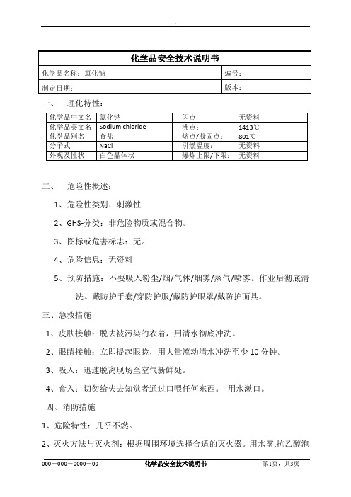 氯化钠MSDS