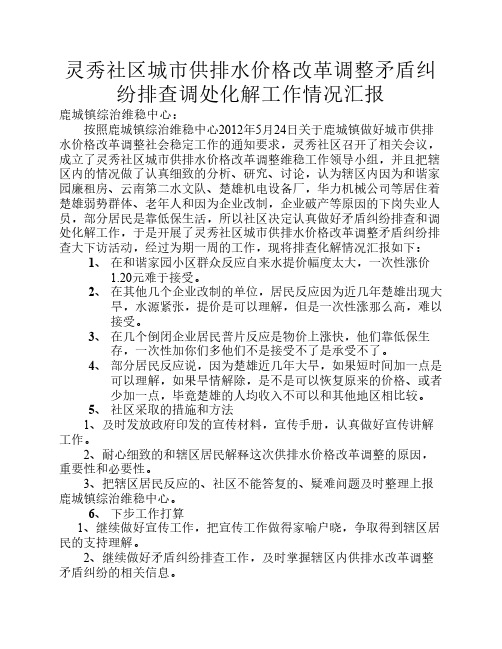 灵秀社区城市供排水价格改革调整矛盾纠纷排查调处工作汇报