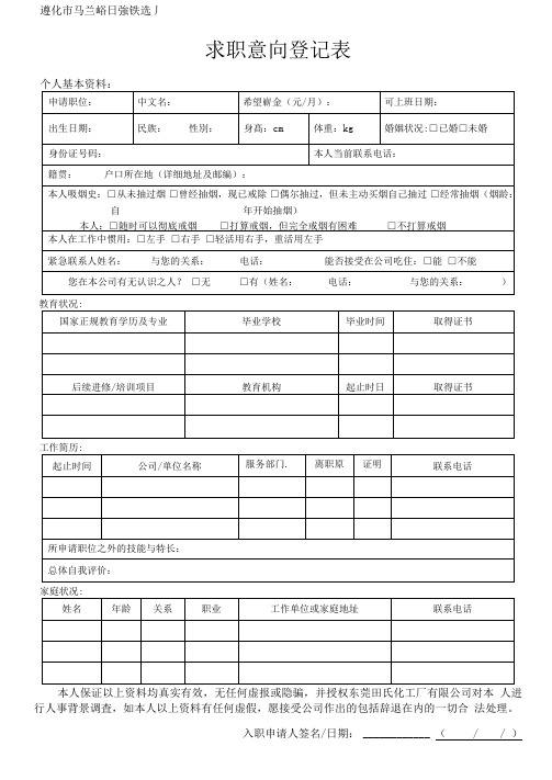 日强入职意向登记表(普工类)