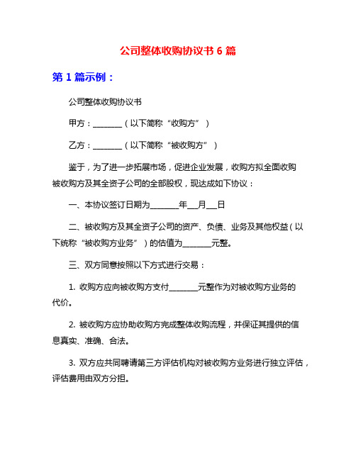 公司整体收购协议书6篇