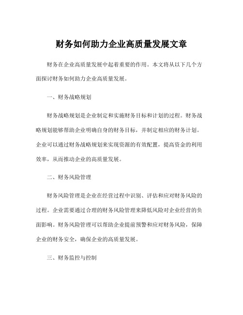 财务如何助力企业高质量发展文章