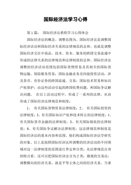 国际经济法学习心得