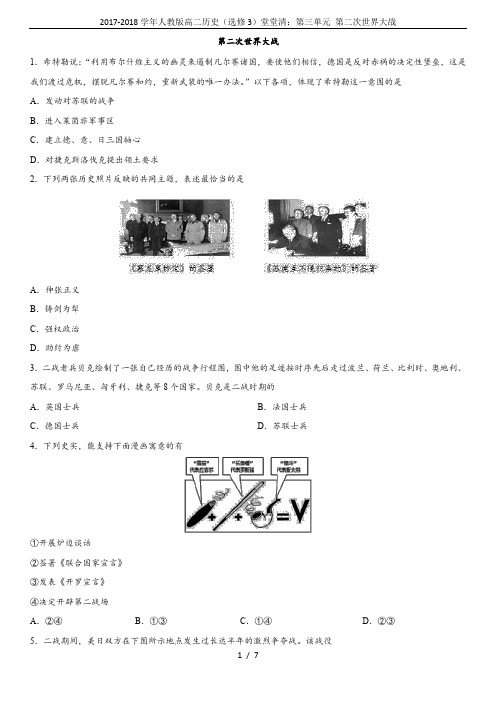 2017-2018学年人教版高二历史(选修3)堂堂清：第三单元 第二次世界大战