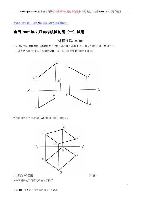 2009年7月全国自考机械制图(一)试题