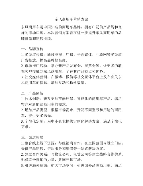 东风商用车营销方案