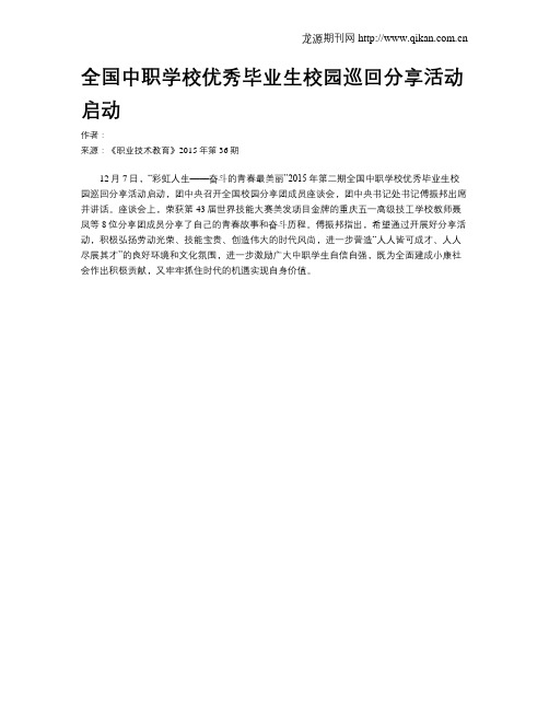 全国中职学校优秀毕业生校园巡回分享活动启动