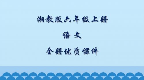 湘教版语文六年级上册全册课件