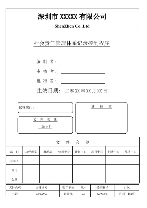 社会责任管理体系记录控制程序[空白模板]