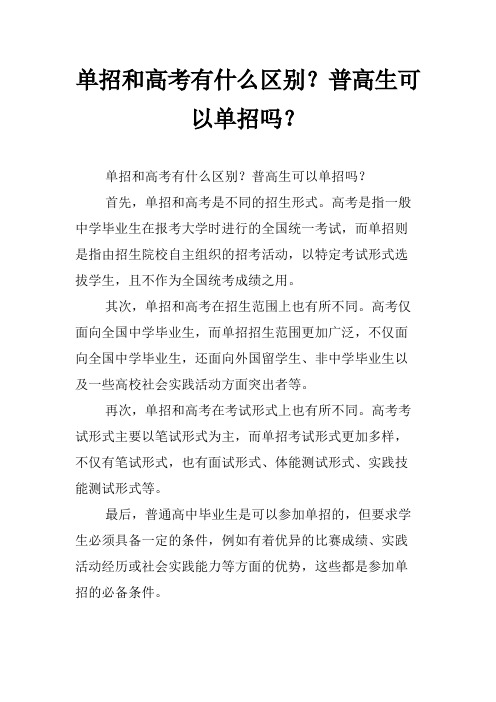 单招和高考有什么区别？普高生可以单招吗？