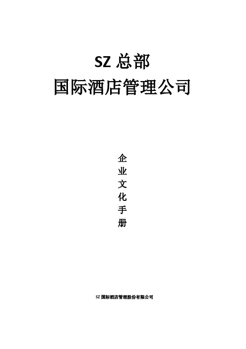 SZ酒店企业文化手册