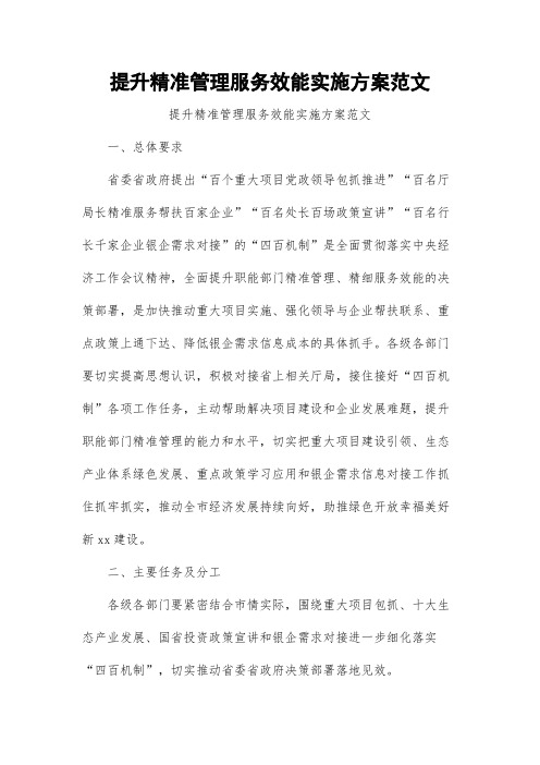 提升精准管理服务效能实施方案范文