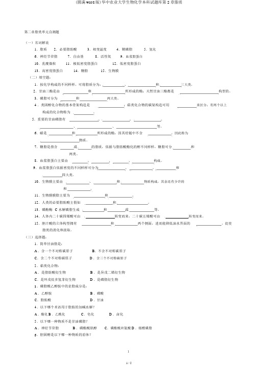 (完整word版)华中农业大学生物化学本科试题库第2章脂质