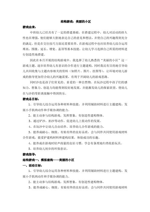 幼儿中班结构游戏：美丽的小区教学设计及反思