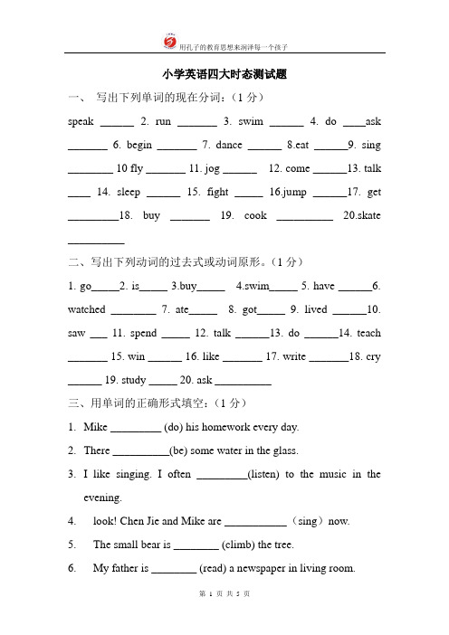 (完整版)小学英语四大时态测试题打