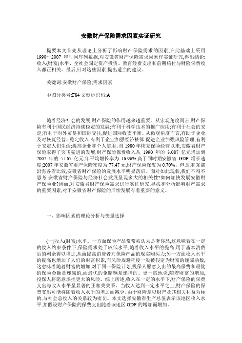 安徽财产保险需求因素实证研究