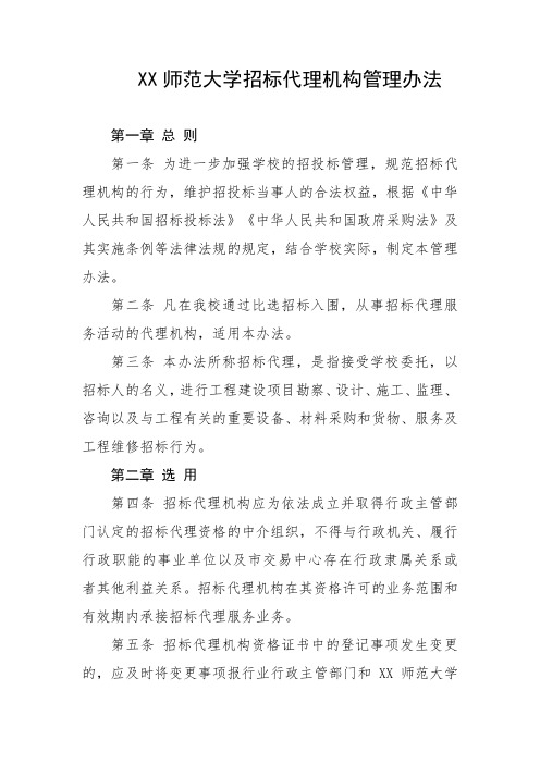 师范大学招标代理机构管理办法