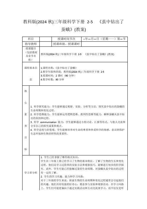 教科版(2024秋)三年级科学下册2-5《茧中钻出了蚕蛾》(教案)