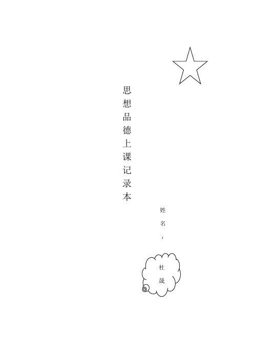 思想品德课堂记录本