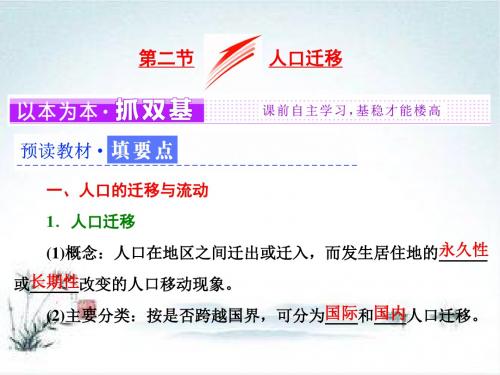 2019地理同步鲁教版必修2课件：第一单元 第二节 人口迁移