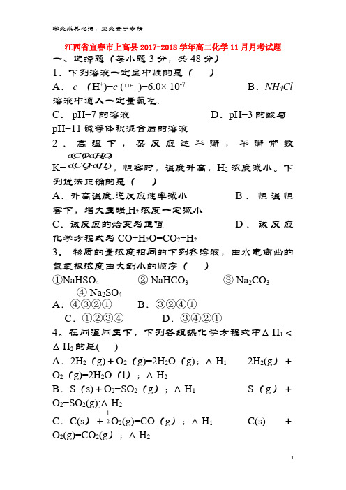 宜春市上高县2017-2018学年高二化学11月月考试题