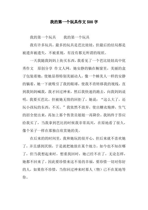 我的第一个玩具作文500字.docx