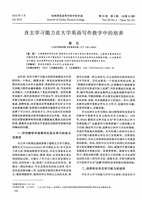 自主学习能力在大学英语写作教学中的培养