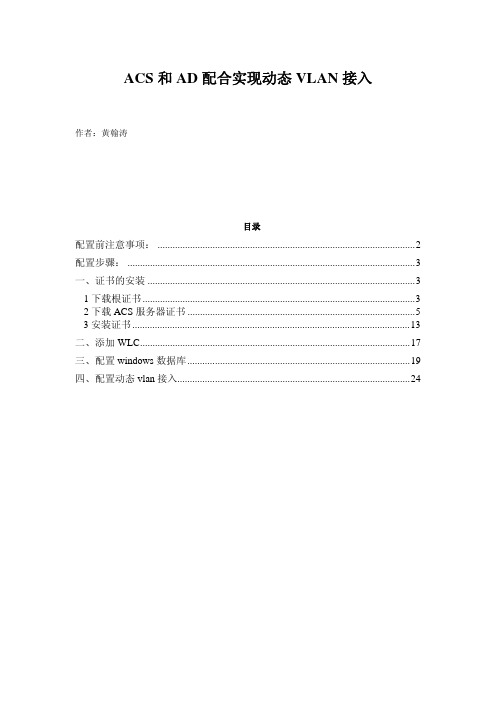 ACS 和AD 配合实现动态VLAN 接入