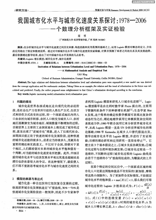 我国城市化水平与城市化速度关系探讨:1978-2006——一个数理分析框架及实证检验