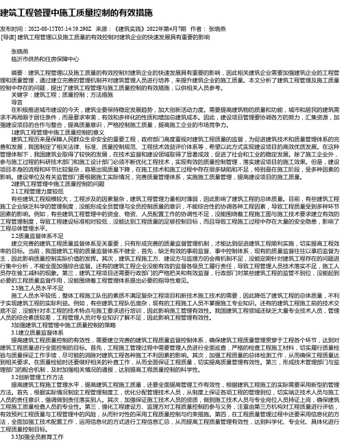 建筑工程管理中施工质量控制的有效措施_17