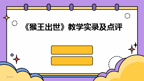 2024年度《猴王出世》教学实录及点评