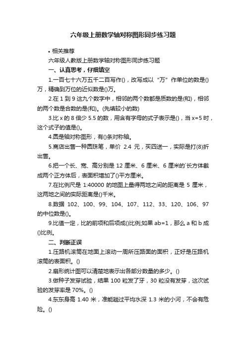 六年级上册数学轴对称图形同步练习题