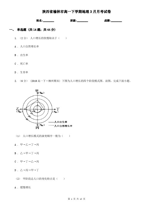 陕西省榆林市高一下学期地理3月月考试卷