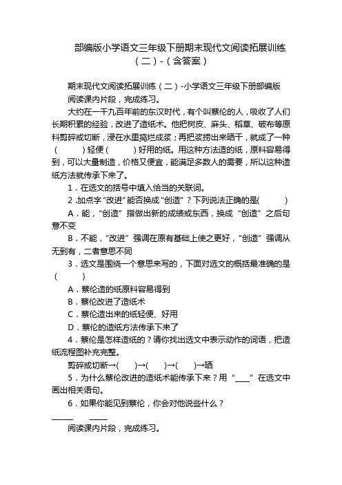 部编版小学语文三年级下册期末现代文阅读拓展训练(二)-(含答案)