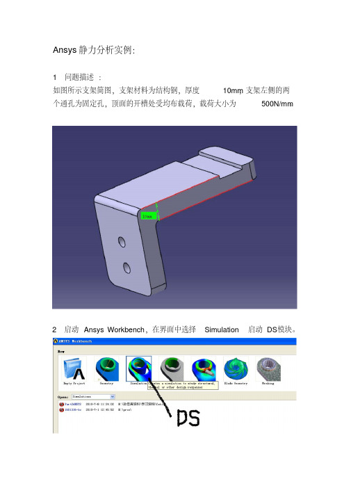 AnsysWorkbench静力学分析详细实例.pdf