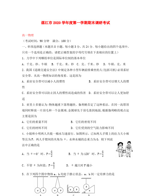 广东省湛江市2020学年度高一物理上学期期末调研考试试题(答案不全)