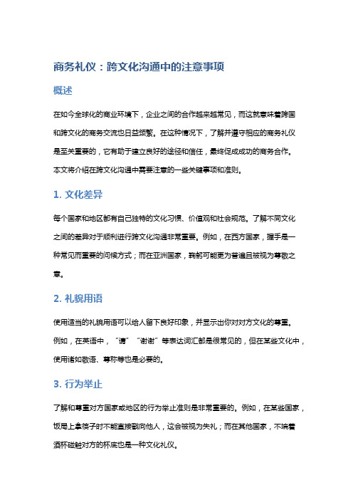 商务礼仪：跨文化沟通中的注意事项