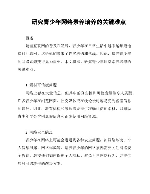 研究青少年网络素养培养的关键难点