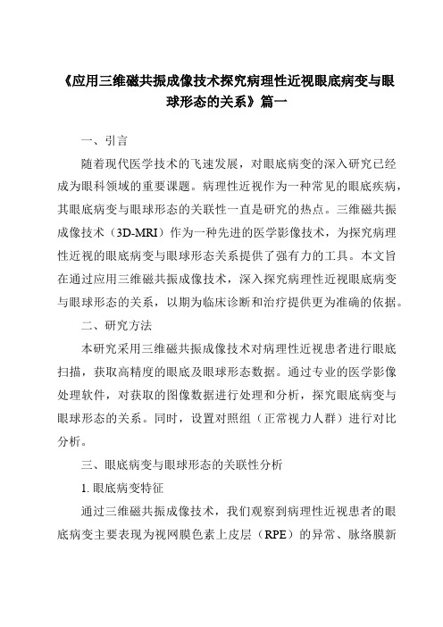 《2024年应用三维磁共振成像技术探究病理性近视眼底病变与眼球形态的关系》范文