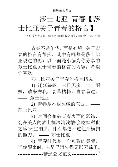 莎士比亚 青春【莎士比亚关于青春的格言】