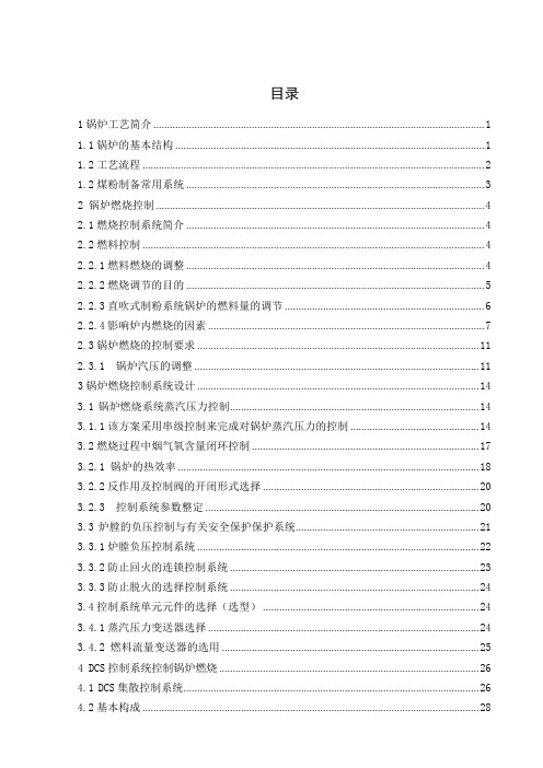 锅炉燃烧系统的控制系统设计(可编辑修改word版)