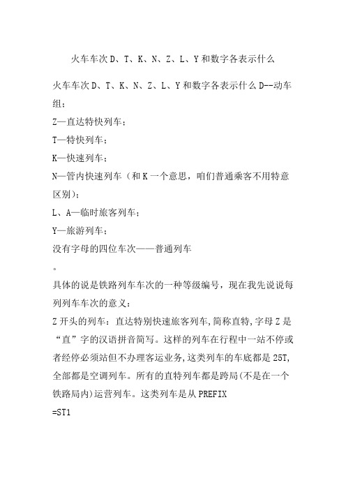 火车车次D T K N Z L Y和数字各表示什么