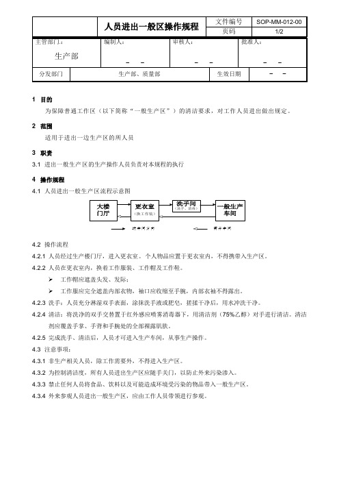 人员进出一般区操作规程