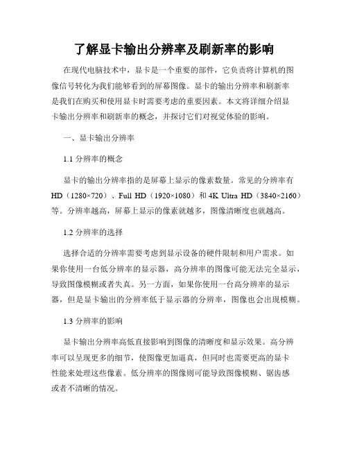 了解显卡输出分辨率及刷新率的影响